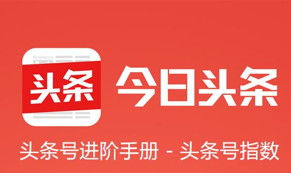 头条指数怎么提升（今日头条搜索排名优化）