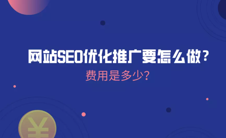 seo如何进行优化（seo如何做网站优化）