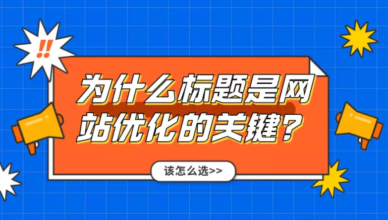 网站优化关键词怎么选（怎么优化seo关键词）