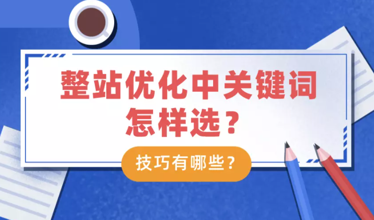 整站优化关键词布局（网站关键词布局的策略和技巧）