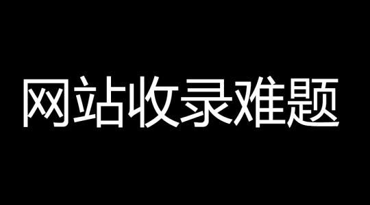 网站首页收录总是时有时无（网站收录不稳定的原因）