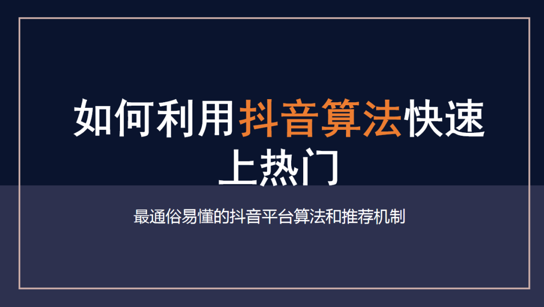 抖音短视频如何上热门技巧（怎么提高抖音的点击率）