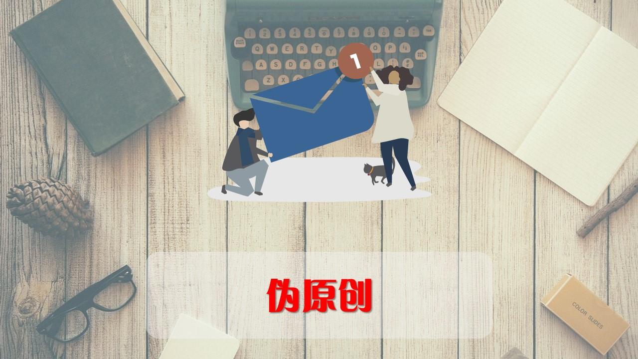 如何原创文章（怎么快速完成伪原创文章）