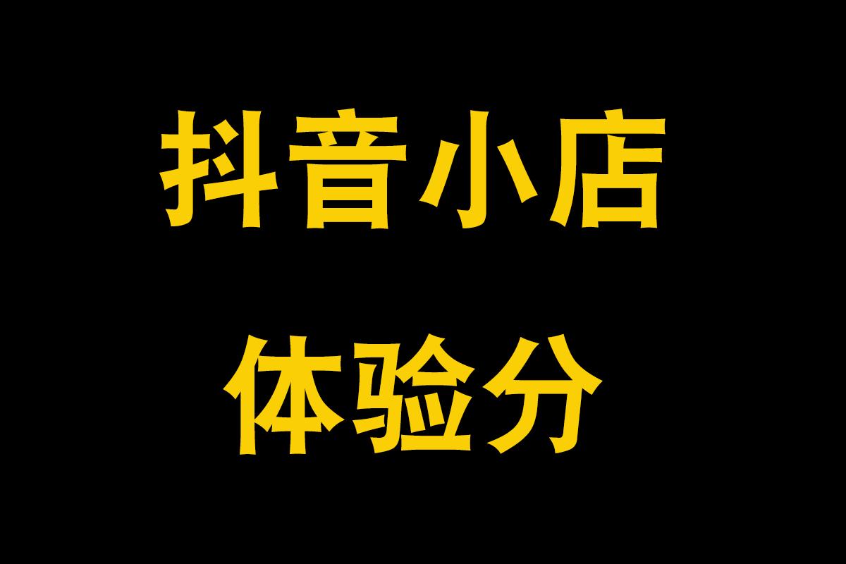 抖音新店没有商家体验分（抖音小店到底好不好做）