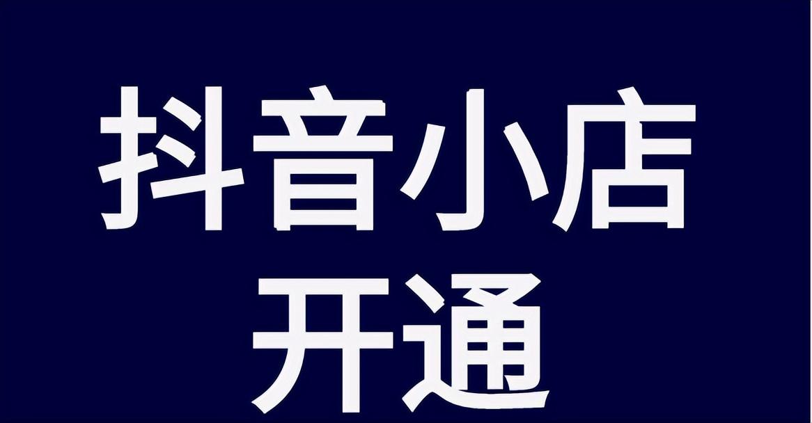 入驻抖音小店需要什么（如何入驻抖音商家）