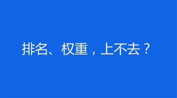 网站如何提升seo排名（如何让网站排名上升）