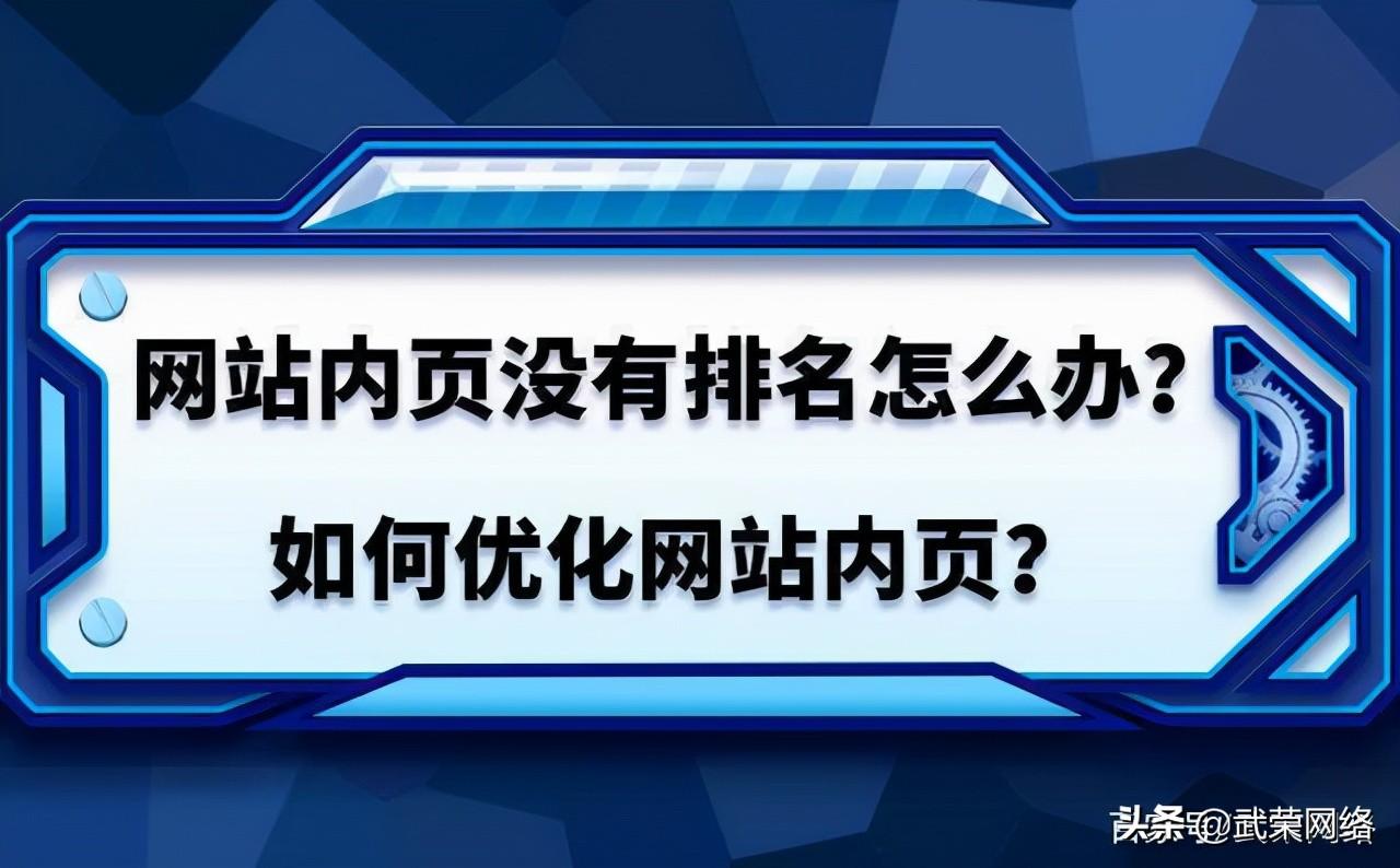 网站有收录但是没有排名（网站排名上不去的原因）