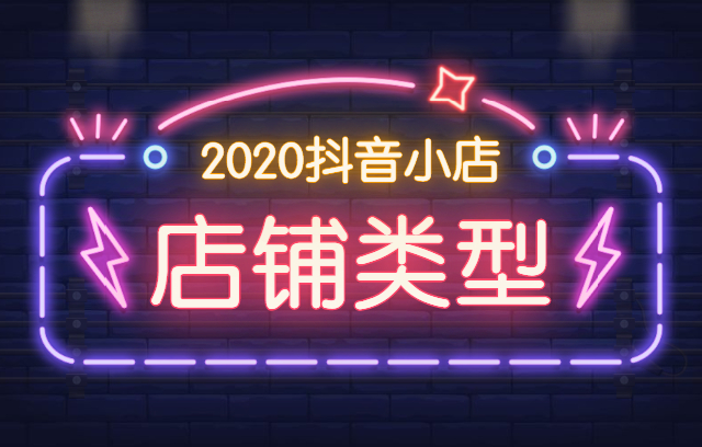 抖音店铺怎么做？运营技巧有哪些？（抖音如何做店铺招租模式）