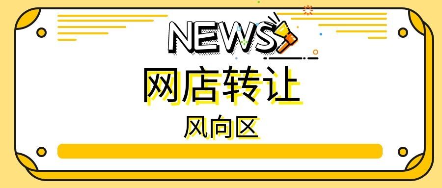 如何在网上转让店铺（抖音转让注意事项）