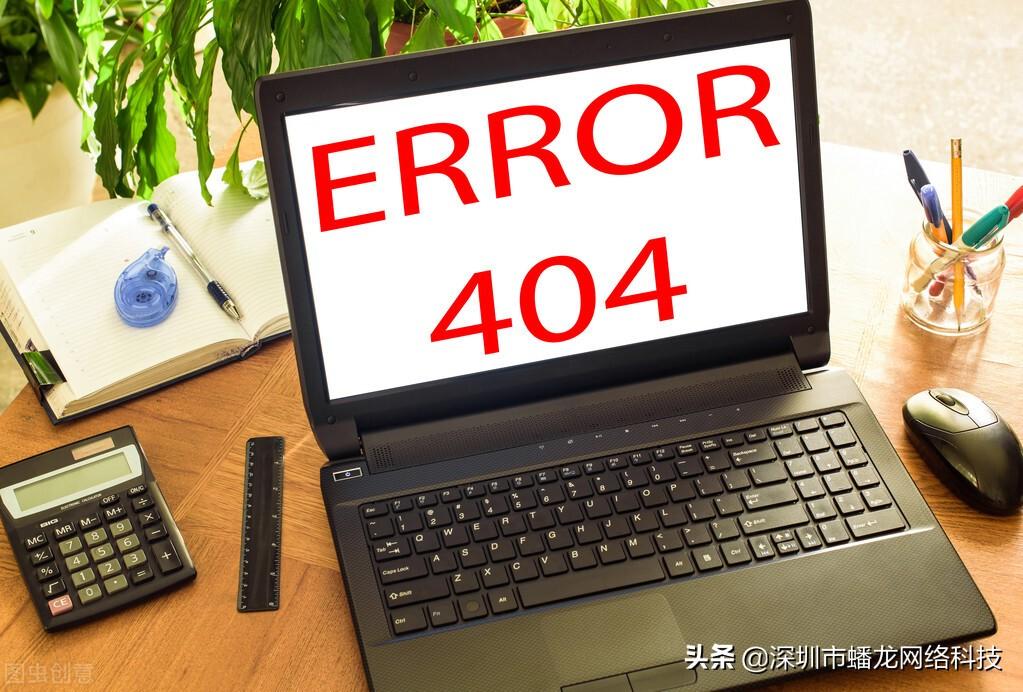 网页404错误什么意思（为什么网页404你访问的页面不存在）