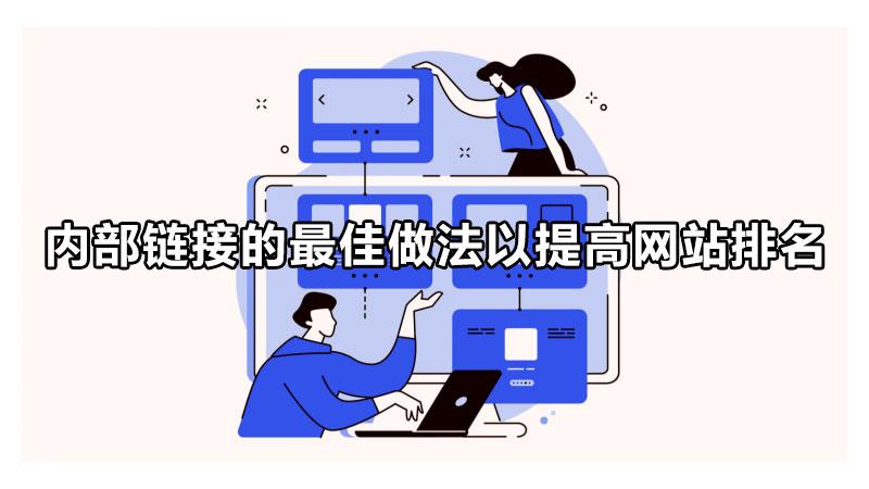 seo内部链接优化（提高网站排名的方法）