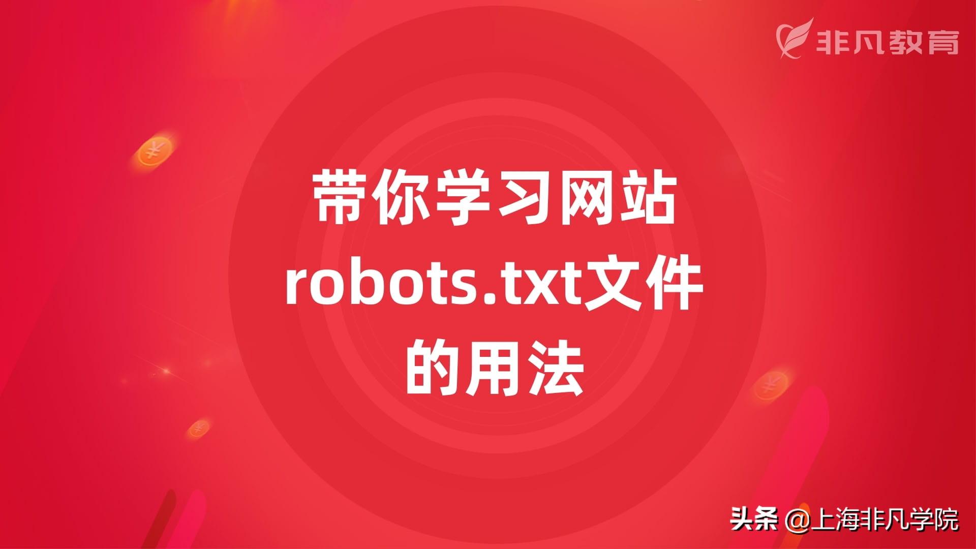 网站robots文件怎么优化（网站robots生成）