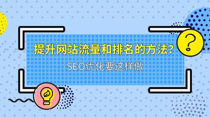 如何做网站seo排名优化（网站流量如何提升网速）