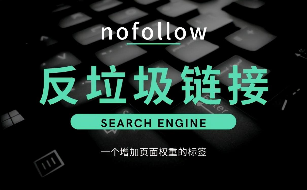 seo如何增加网站权重（nofollow的标签作用有重大变化）