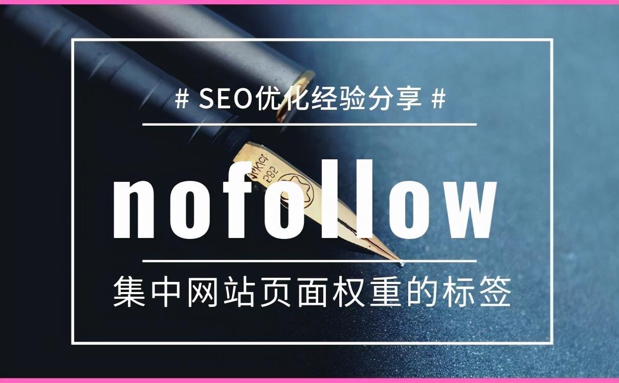 seo如何增加网站权重（nofollow的标签作用有重大变化）