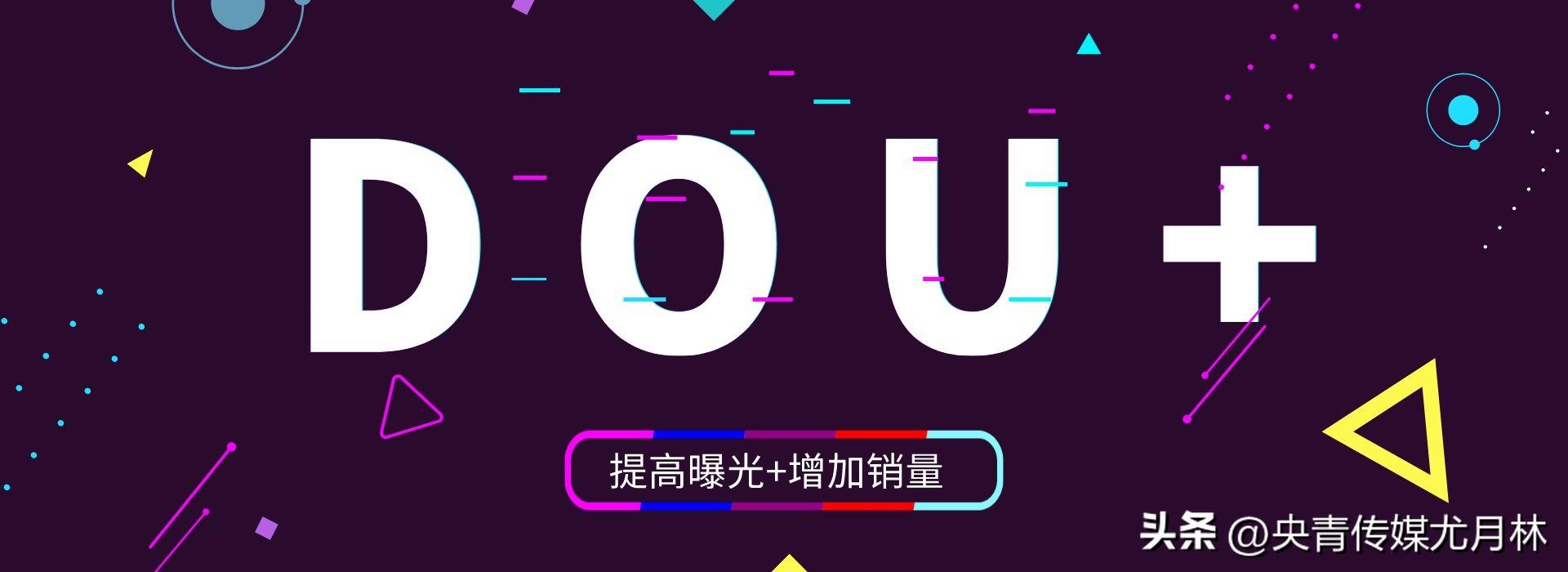 什么样的作品可以投dou+（抖音dou+数据分析）