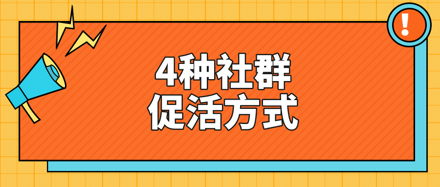 如何做好社群活跃度（提高社群活跃度的方法）