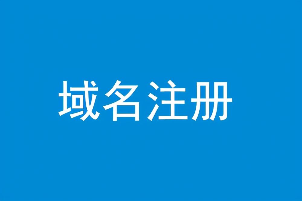 购买域名是不是骗局（域名购买 便宜的域名）