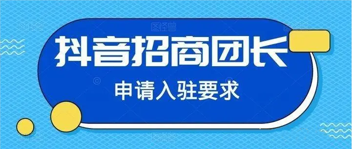 抖音招商团长怎么入驻（抖音招商团长入驻办法）