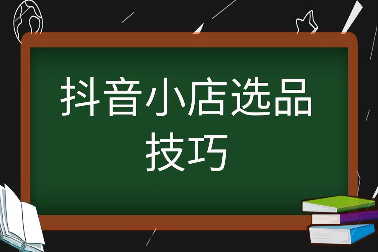 新手做抖音小店如何选品牌（抖音小店选品用什么软件选品）