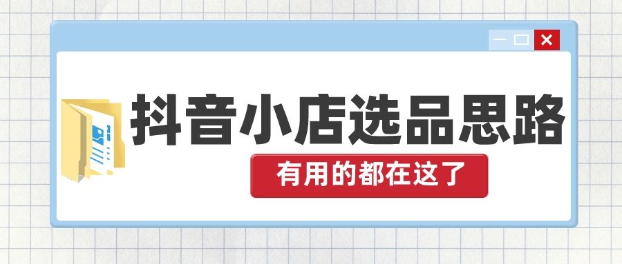 新手做抖音小店如何选品牌（抖音小店选品用什么软件选品）