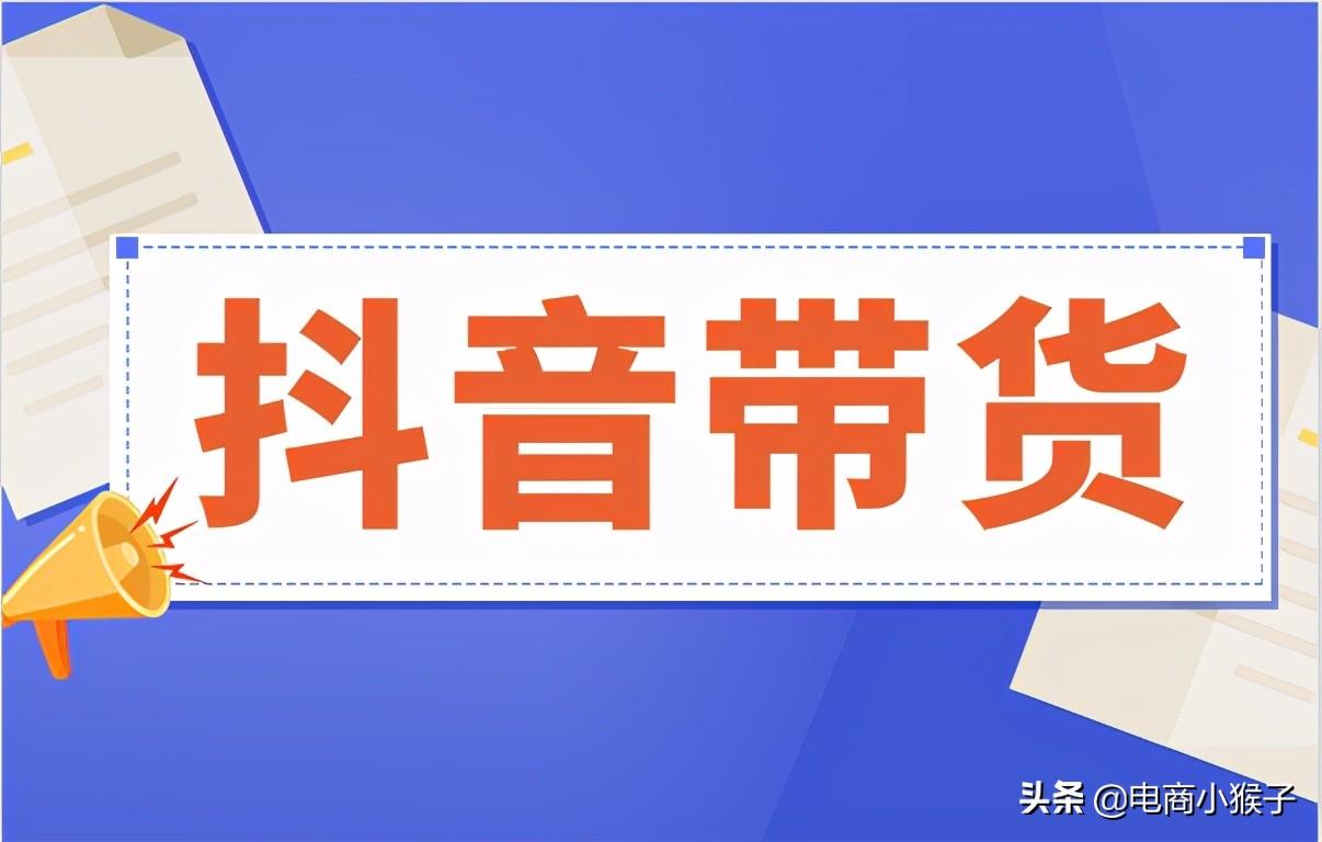 抖音如何带货赚佣金（抖音直播带货怎么拿佣金）