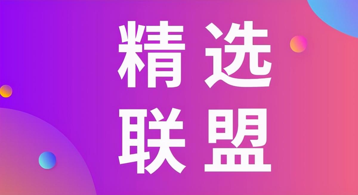 抖音的精选联盟佣金收入在哪提现（抖音联盟精选佣金结算提现）