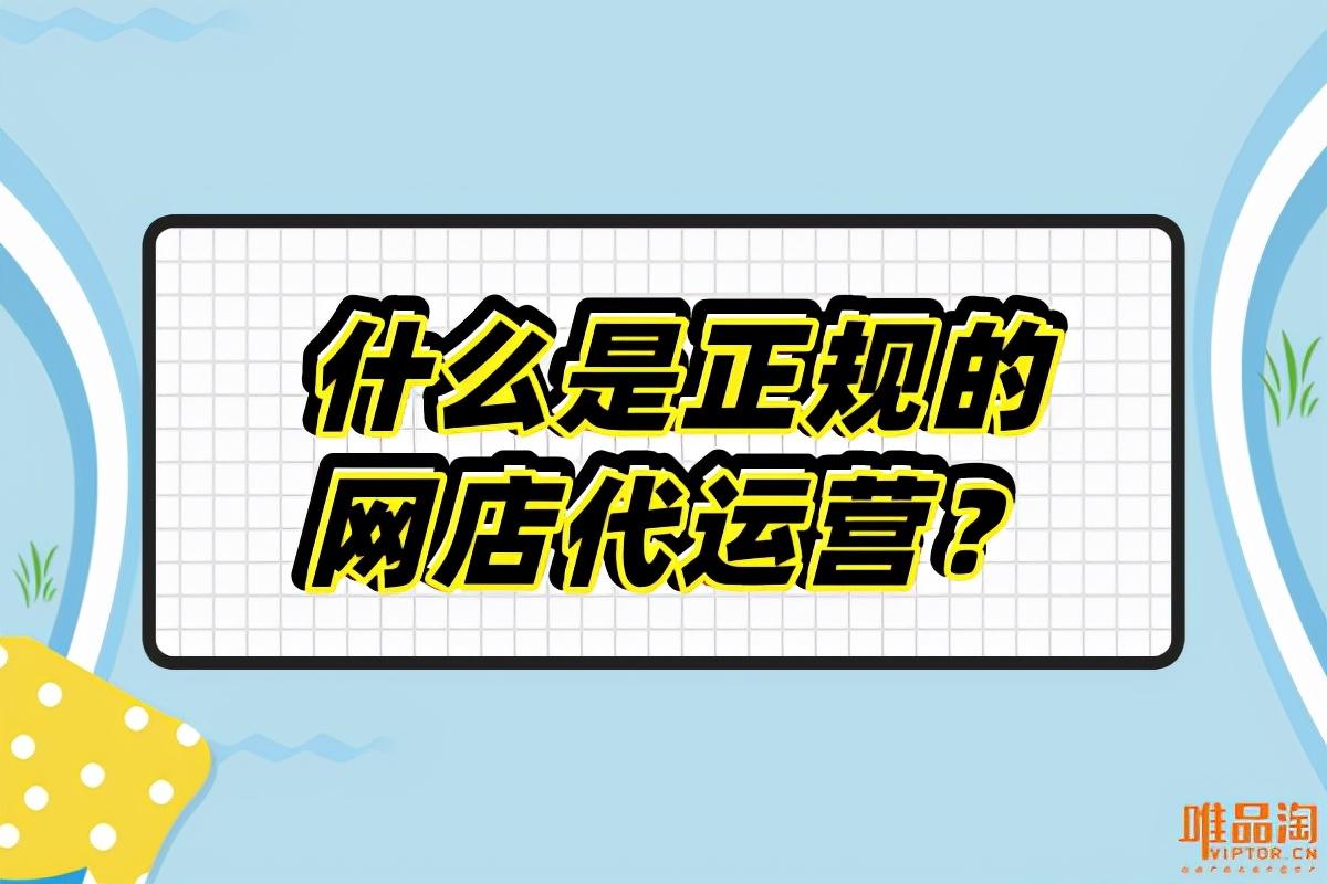 网店代运营正规公司（怎么查询代运营公司是不是真的）