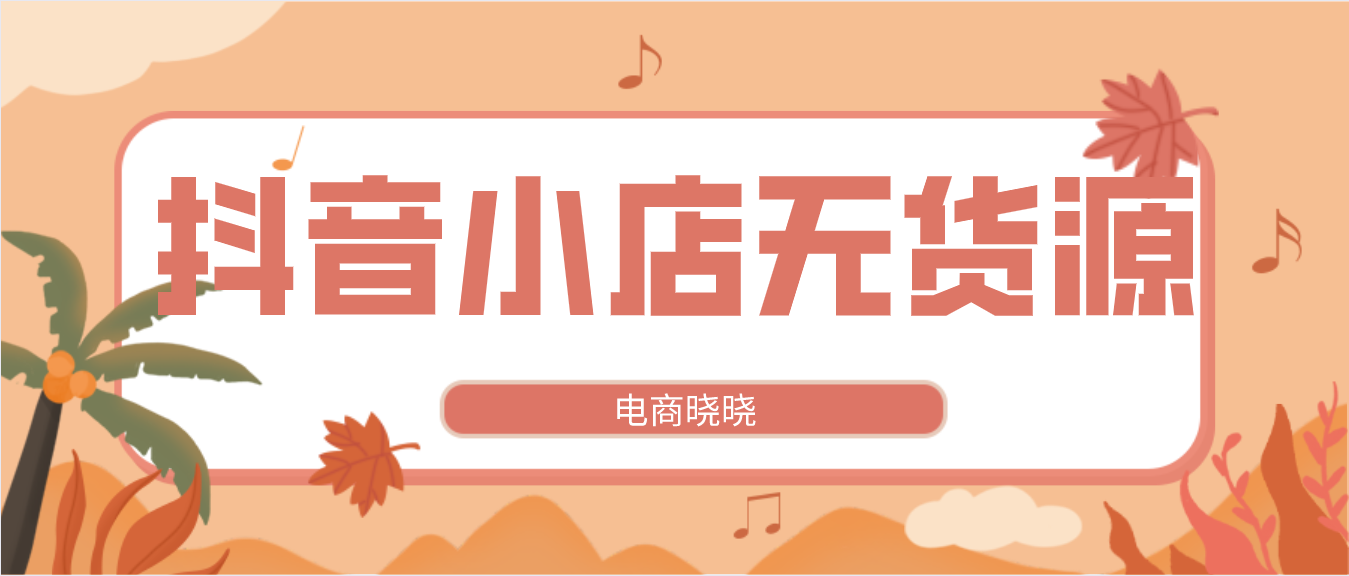 抖音要什么条件才能开橱窗（抖音小店无货源可以做吗）