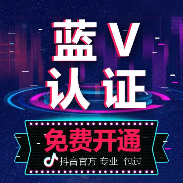 抖音达人资质认证是什么（如何申请抖音蓝V）