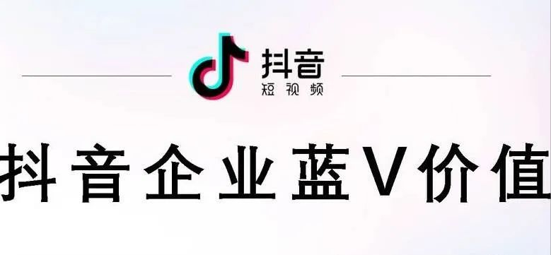 如何在抖音开通蓝V（抖音蓝v需要什么条件才能开通）