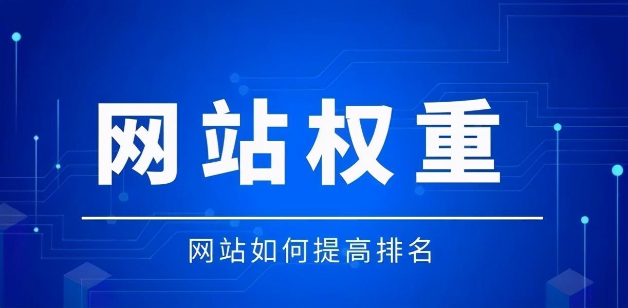 网站权重是怎么提升的（怎么提高网站权重）