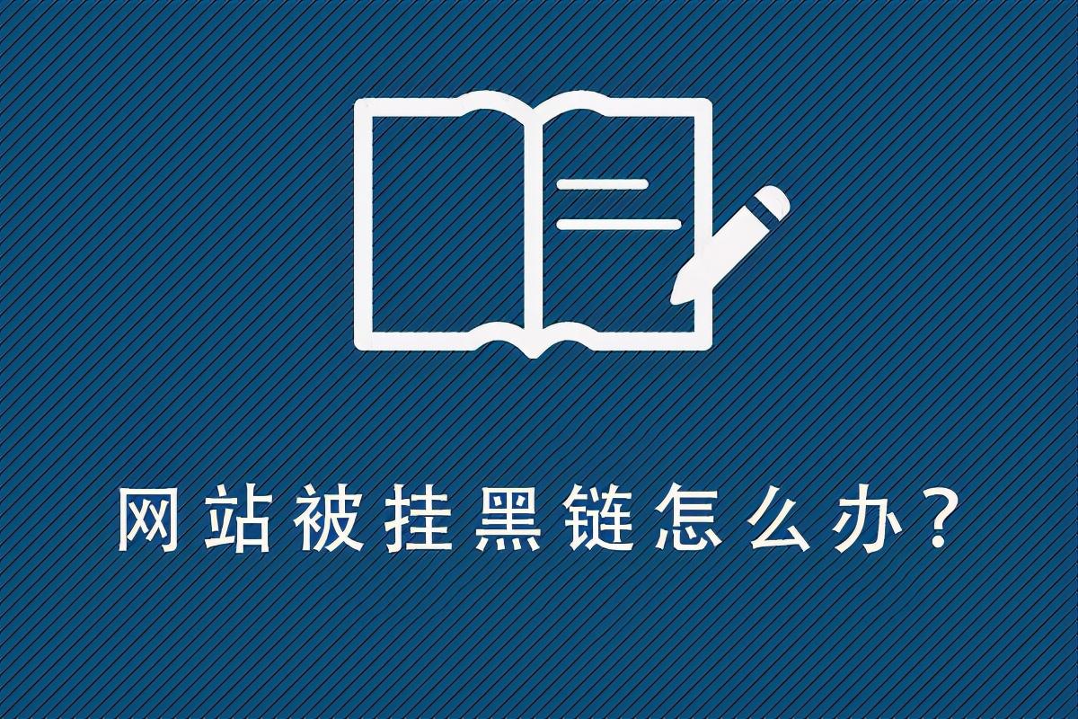 如何找到网站中的黑链（网站被挂黑链怎么办呀）