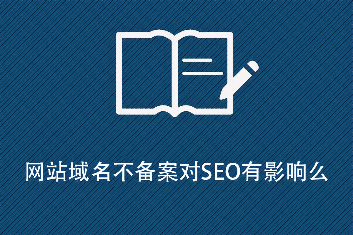 域名对SEO的影响（网站备案对seo的影响）