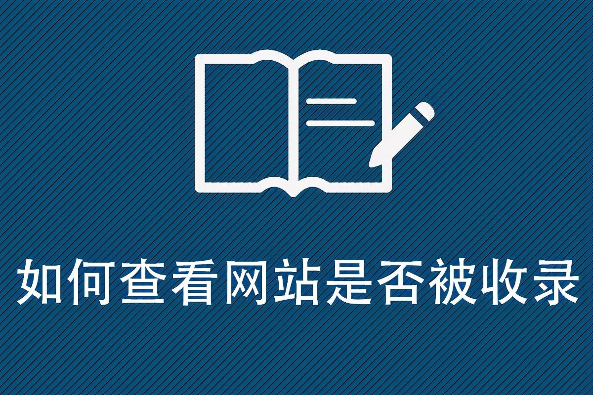 怎么看网站是否被收录（网站关键词收录查询）