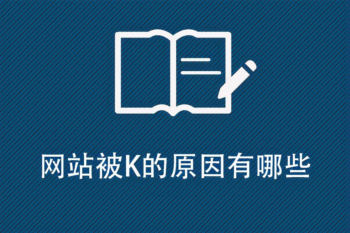 网站被K是什么意思（查询网站有没有被k）