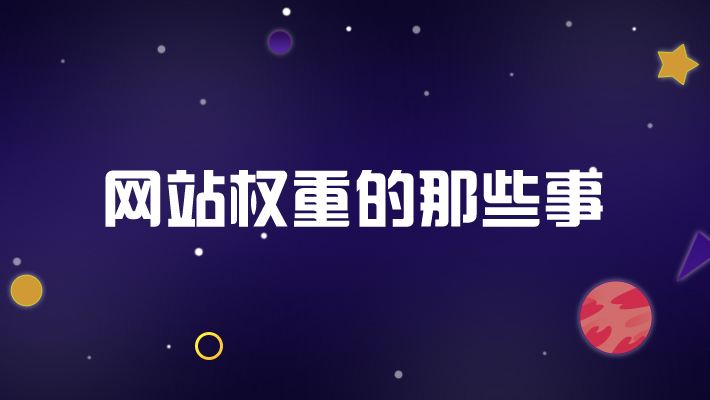 网站权重越高越好（权重是什么意思数学）