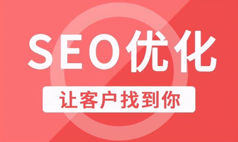 公司网站seo基础优化（seo怎样才能优化网站）