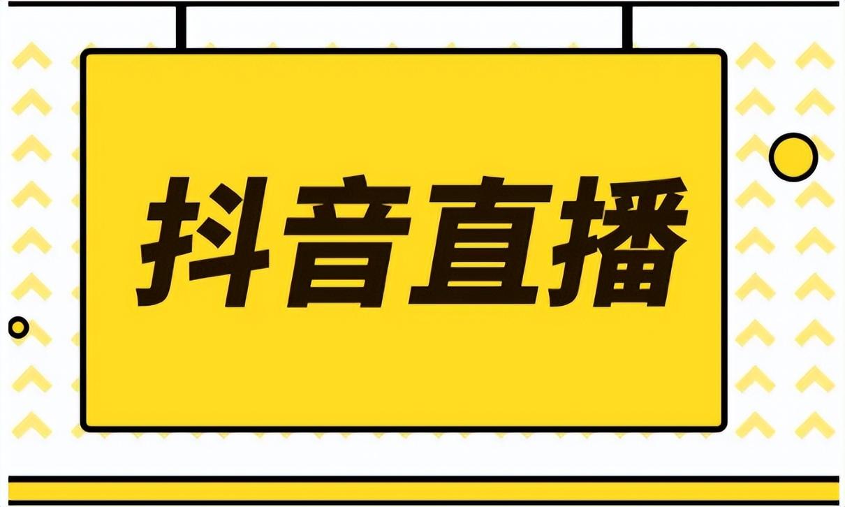 抖音转化率怎样才能提高（抖音电商直播间转化率提升的小技巧和方法）