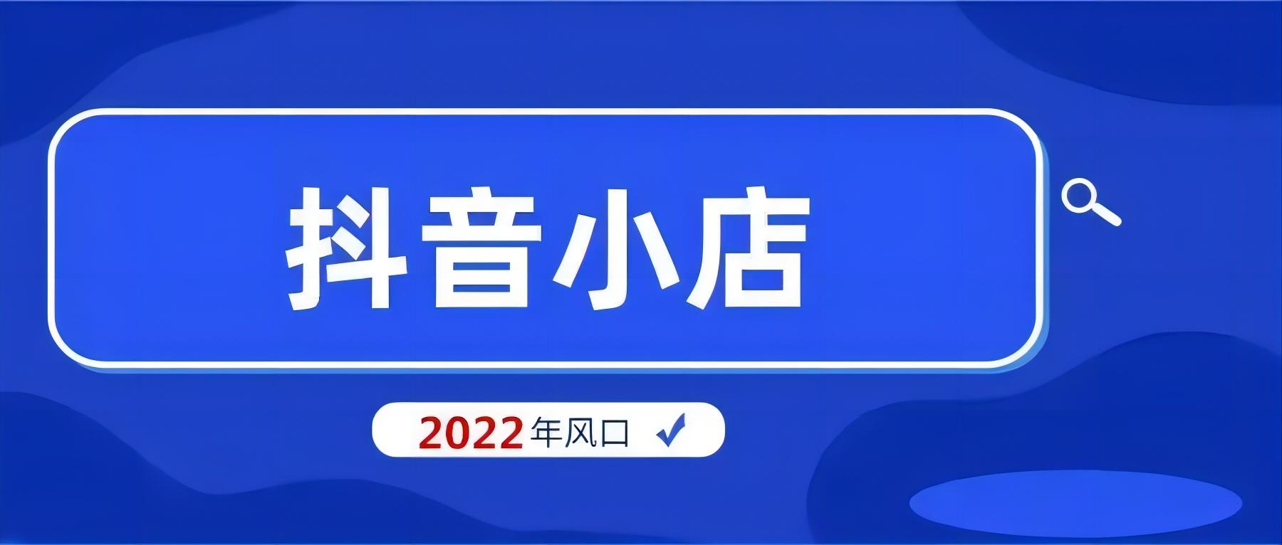 抖音小店运营技巧及实操（抖音小店怎么管理）