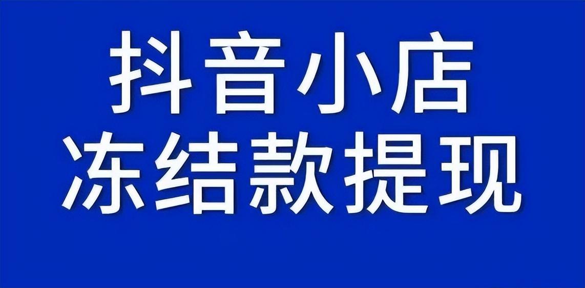 抖店店铺清退还能开吗（抖音小店商品下架了会被扣钱吗）