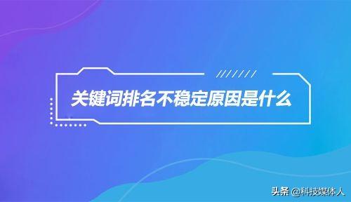 网站排名不稳定怎么办（优化排名是什么意思）