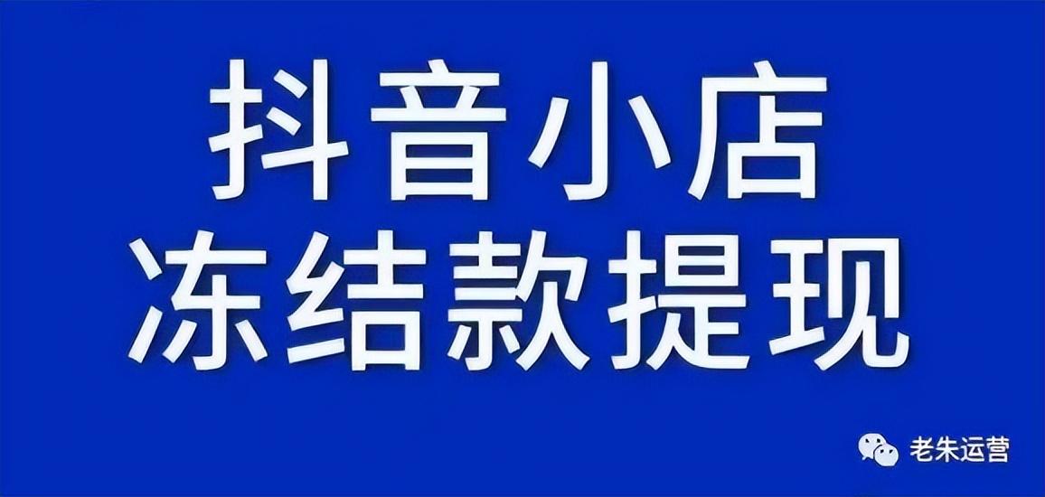 抖店冻结的款一般怎样处理（抖店被清退还能再开吗）