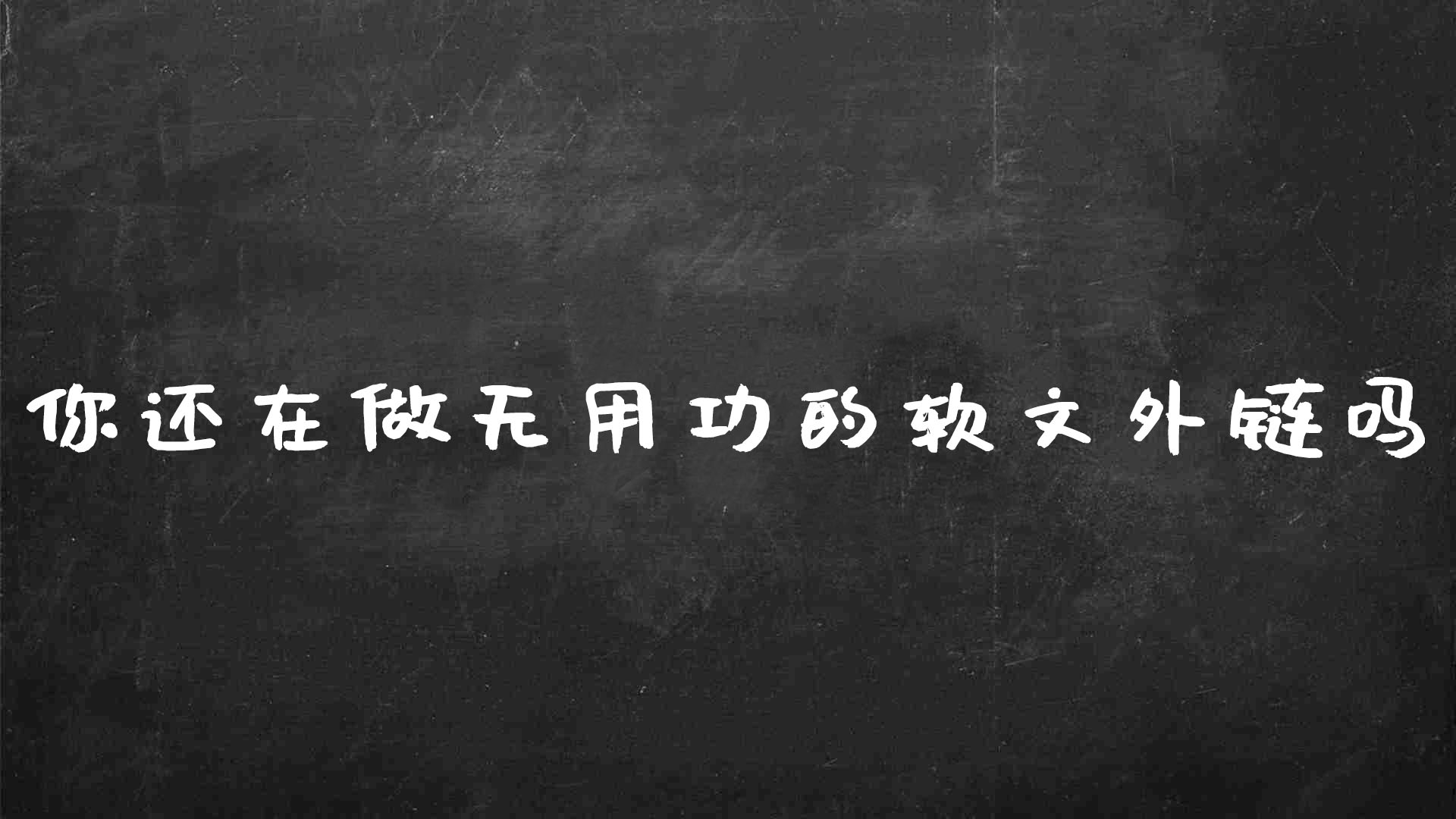 软文外链的主要作用（增加网站外链有哪些方法）