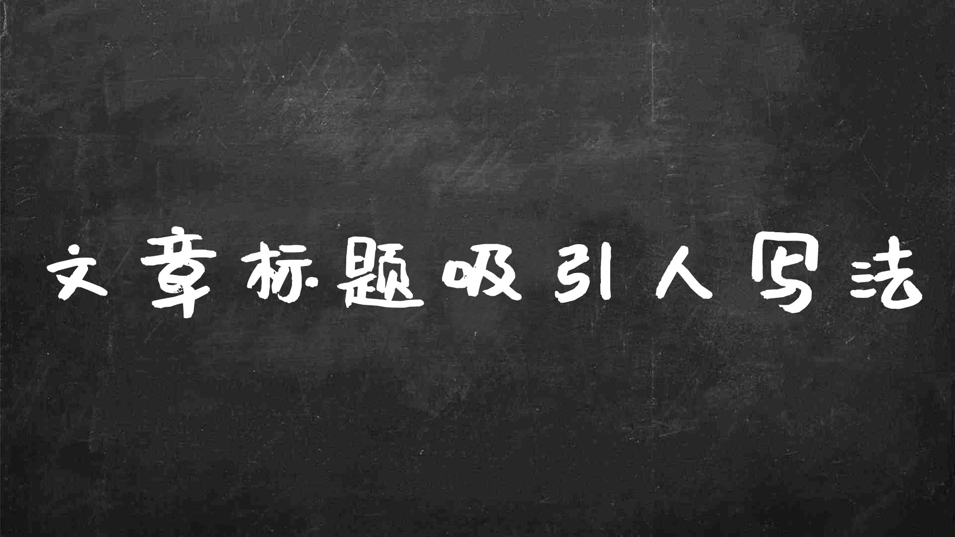 句子标题吸引人的标题怎么写（爆款标题的几种撰写方法）