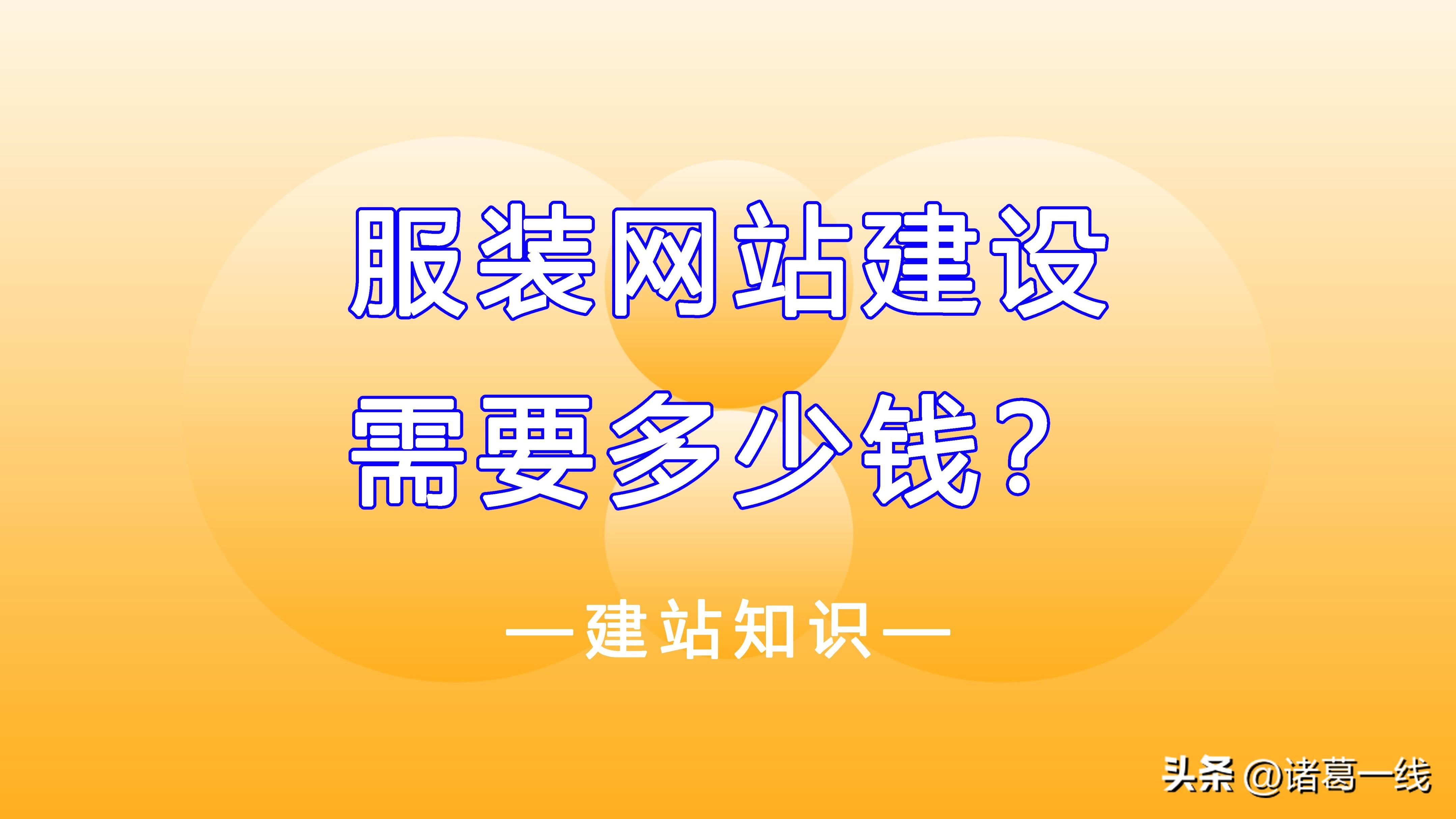 搭建一个网站的具体费用（做商城网站需要多少钱）