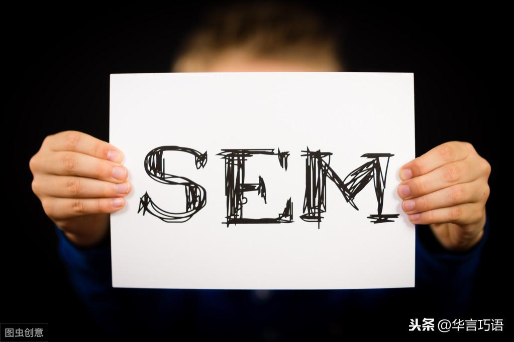 sem效果优化解决方案（sem和信息流优化有什么区别）