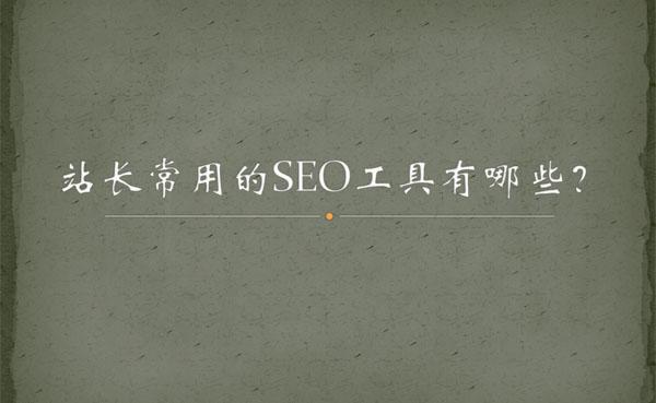 seo常用工具网站（seo站内优化有哪些）