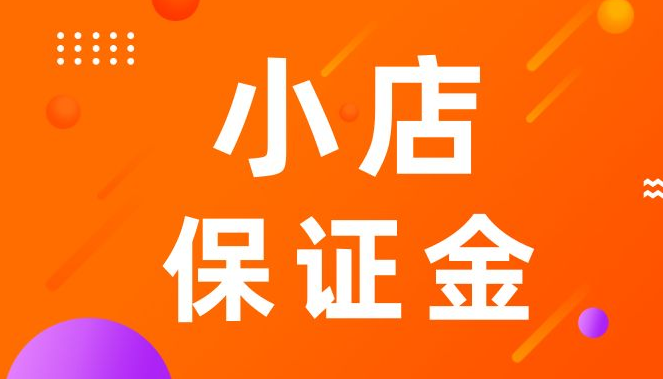 抖音小店怎么退部分保证金（抖音小店扣款规则）