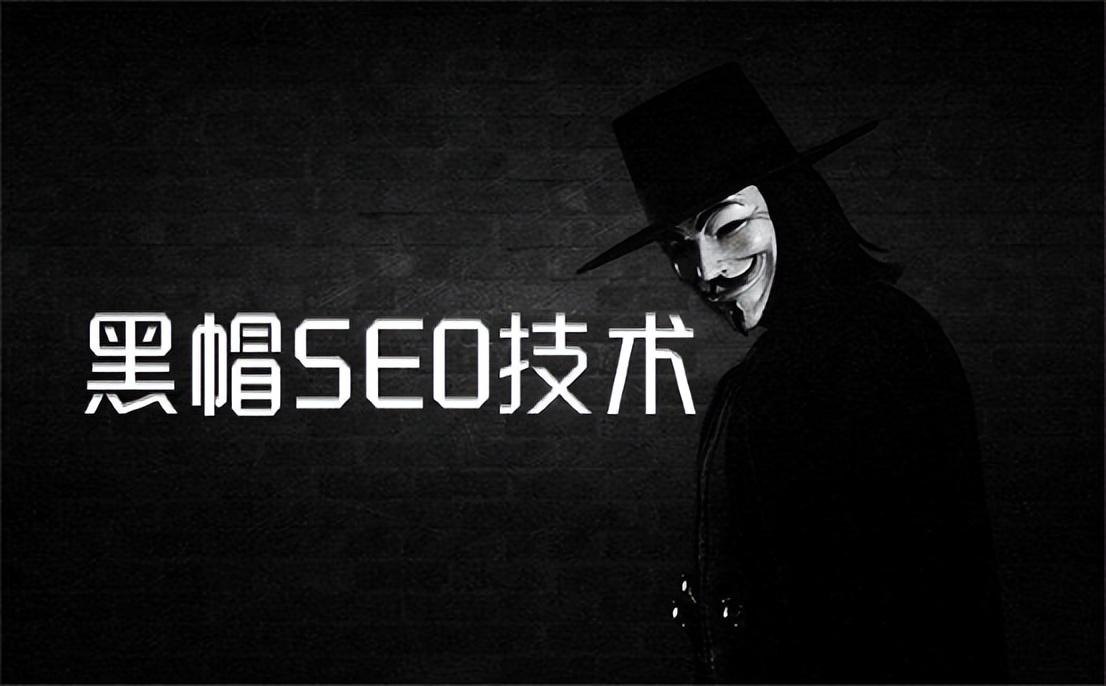 为什么不建议使用黑帽SEO（seo中常见的黑帽技术）